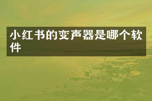 小红书的变声器是哪个软件