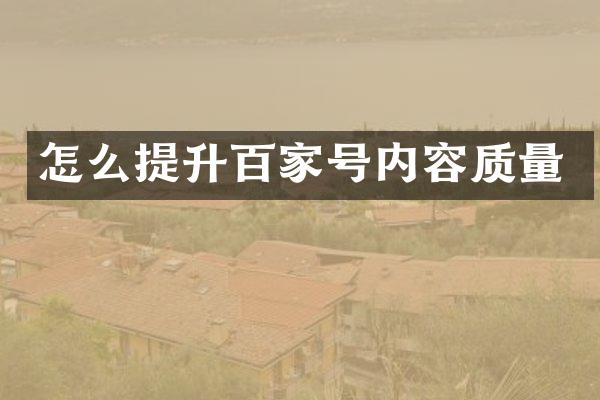 怎么提升百家号内容质量