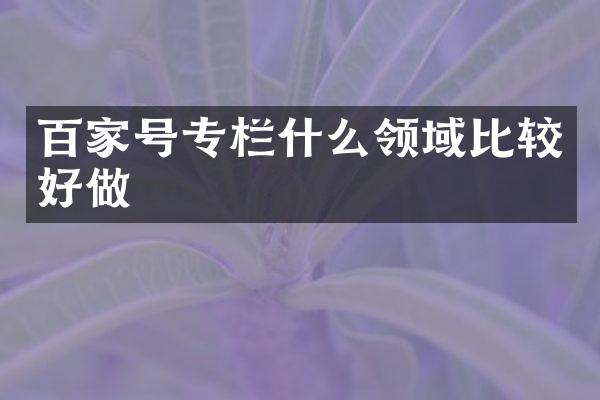 百家号专栏什么领域比较好做