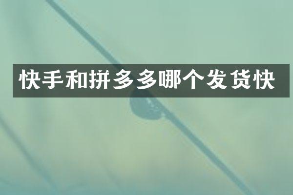 快手和拼多多哪个发货快