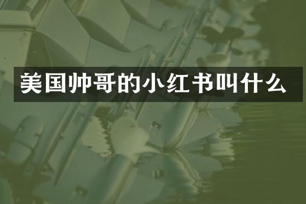 美国帅哥的小红书叫什么