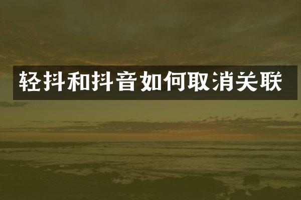 轻抖和抖音如何取消关联