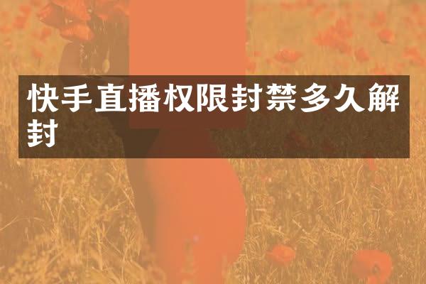 快手直播权限封禁多久解封