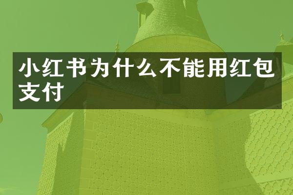 小红书为什么不能用红包支付