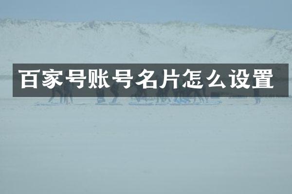 百家号账号名片怎么设置