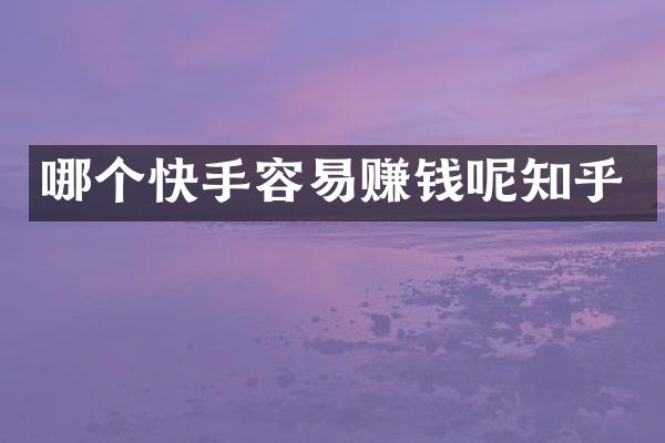 哪个快手容易赚钱呢知乎