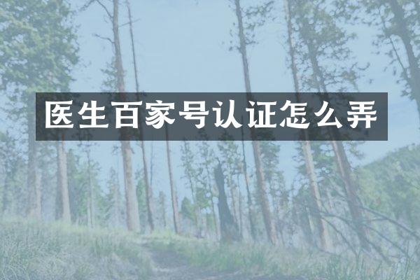 医生百家号认证怎么弄