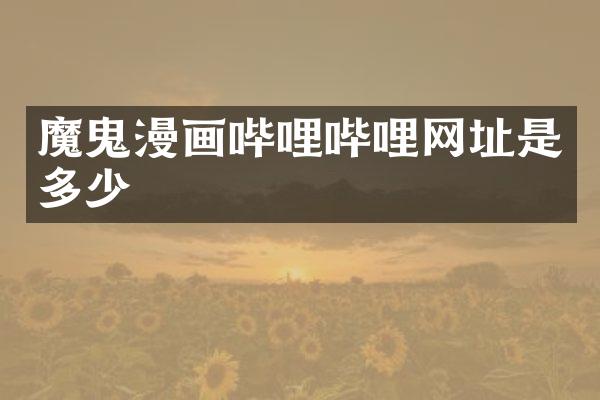 魔鬼漫画哔哩哔哩网址是多少