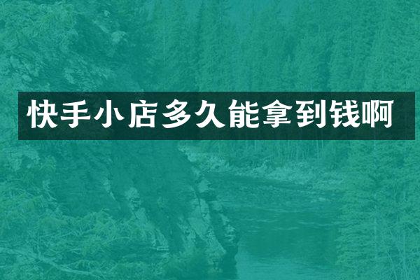 快手小店多久能拿到钱啊