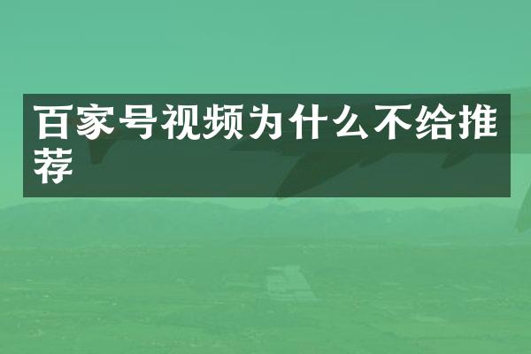 百家号视频为什么不给推荐