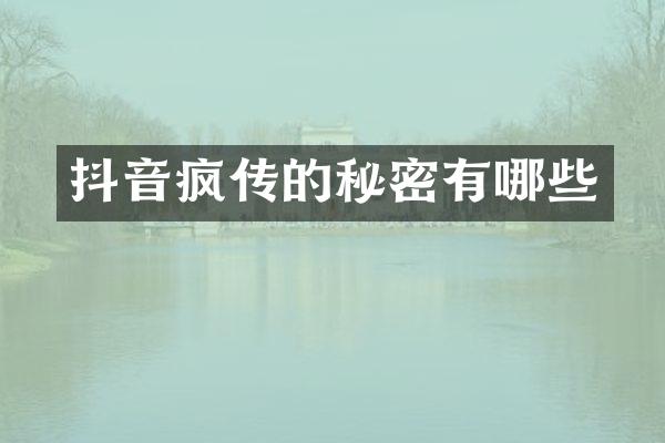 抖音疯传的秘密有哪些