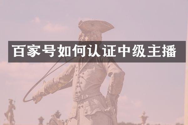 百家号如何认证中级主播