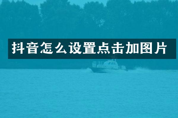 抖音怎么设置点击加图片