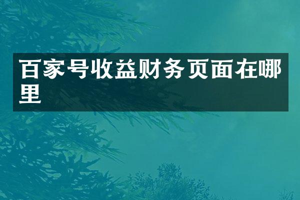 百家号收益财务页面在哪里