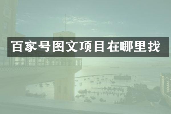 百家号图文项目在哪里找