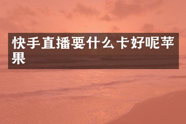 快手直播要什么卡好呢苹果
