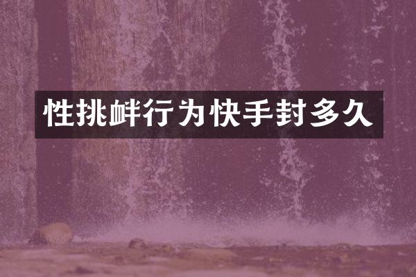 性挑衅行为快手封多久