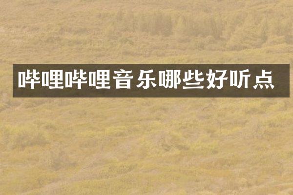 哔哩哔哩音乐哪些好听点