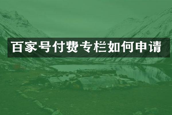 百家号付费专栏如何申请