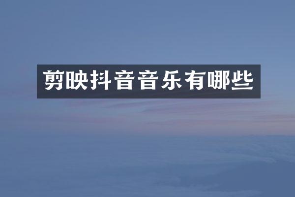剪映抖音音乐有哪些