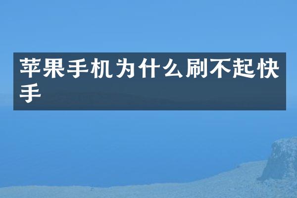 苹果手机为什么刷不起快手