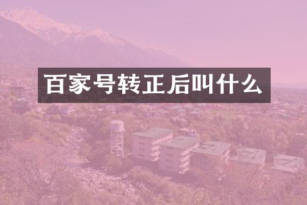 百家号转正后叫什么