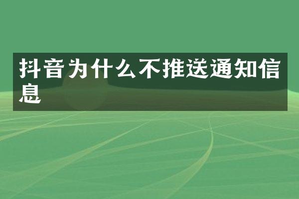 抖音为什么不推送通知信息