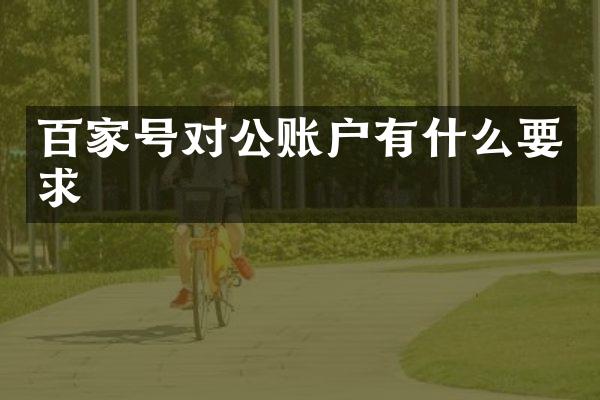 百家号对公账户有什么要求