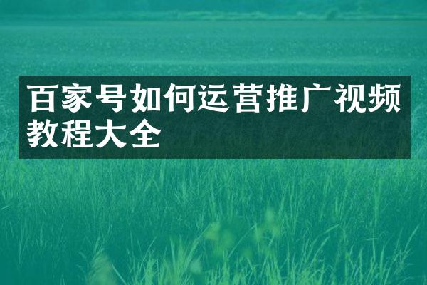 百家号如何运营推广视频教程大全