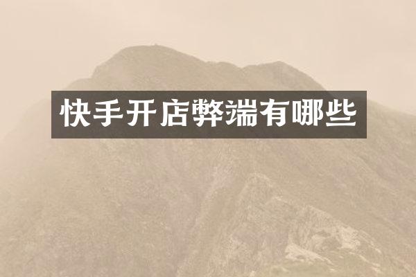 快手开店弊端有哪些