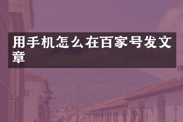 用手机怎么在百家号发文章
