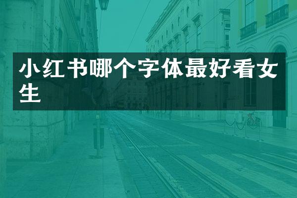 小红书哪个字体最好看女生