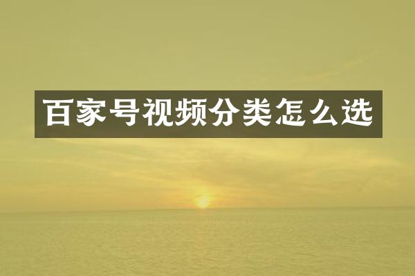 百家号视频分类怎么选
