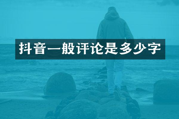 抖音一般评论是多少字