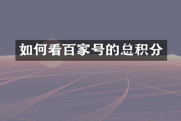 如何看百家号的总积分