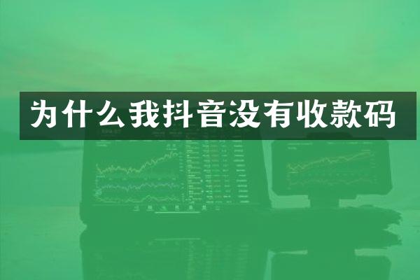 为什么我抖音没有收款码