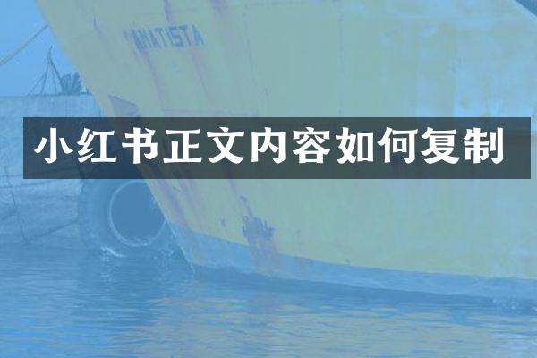 小红书正文内容如何复制