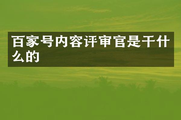 百家号内容评审官是干什么的