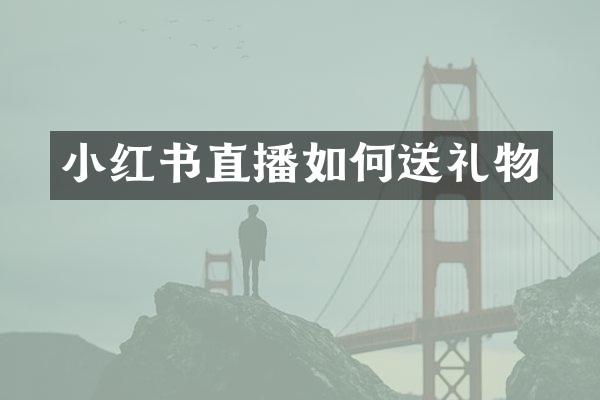 小红书直播如何送礼物