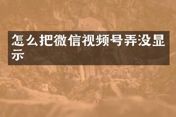 怎么把微信视频号弄没显示