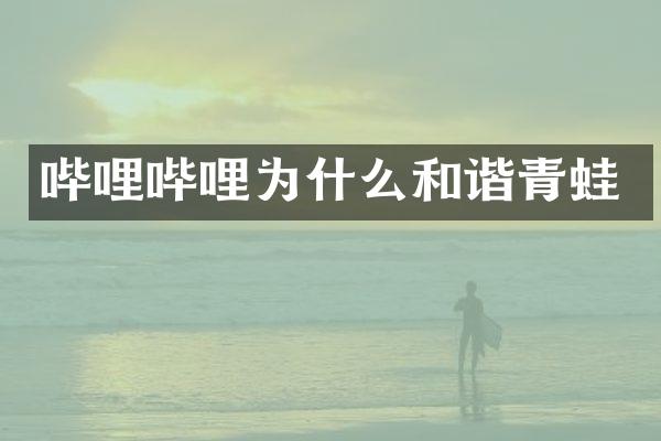 哔哩哔哩为什么和谐青蛙