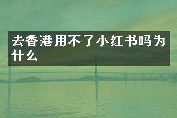 去香港用不了小红书吗为什么
