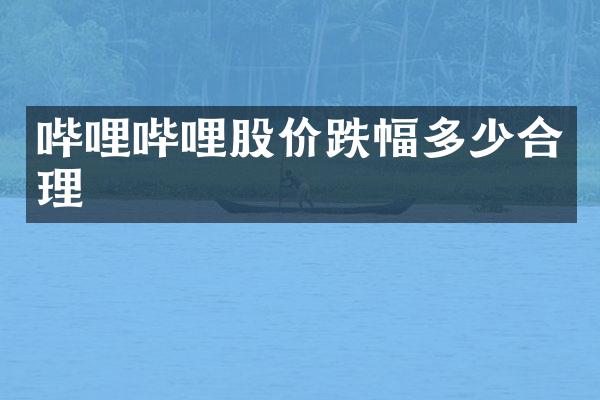 哔哩哔哩股价跌幅多少合理