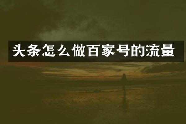 头条怎么做百家号的流量