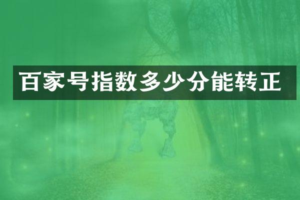 百家号指数多少分能转正