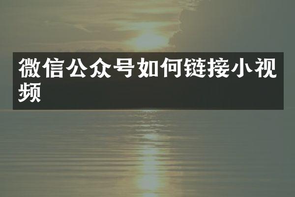 微信公众号如何链接小视频