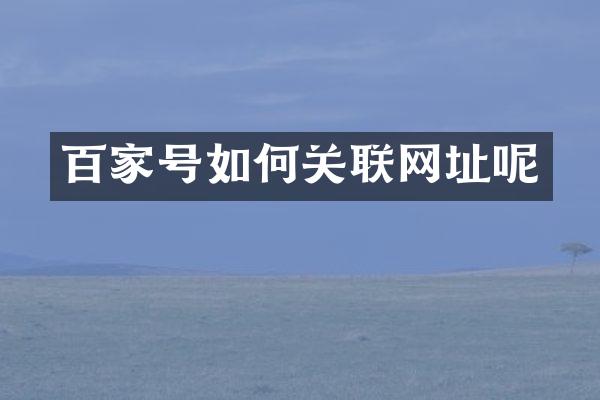 百家号如何关联网址呢
