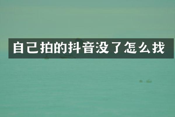 自己拍的抖音没了怎么找