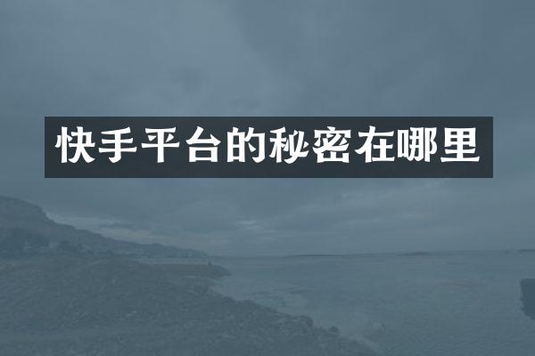快手平台的秘密在哪里