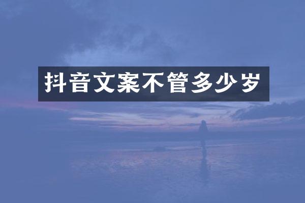 抖音文案不管多少岁